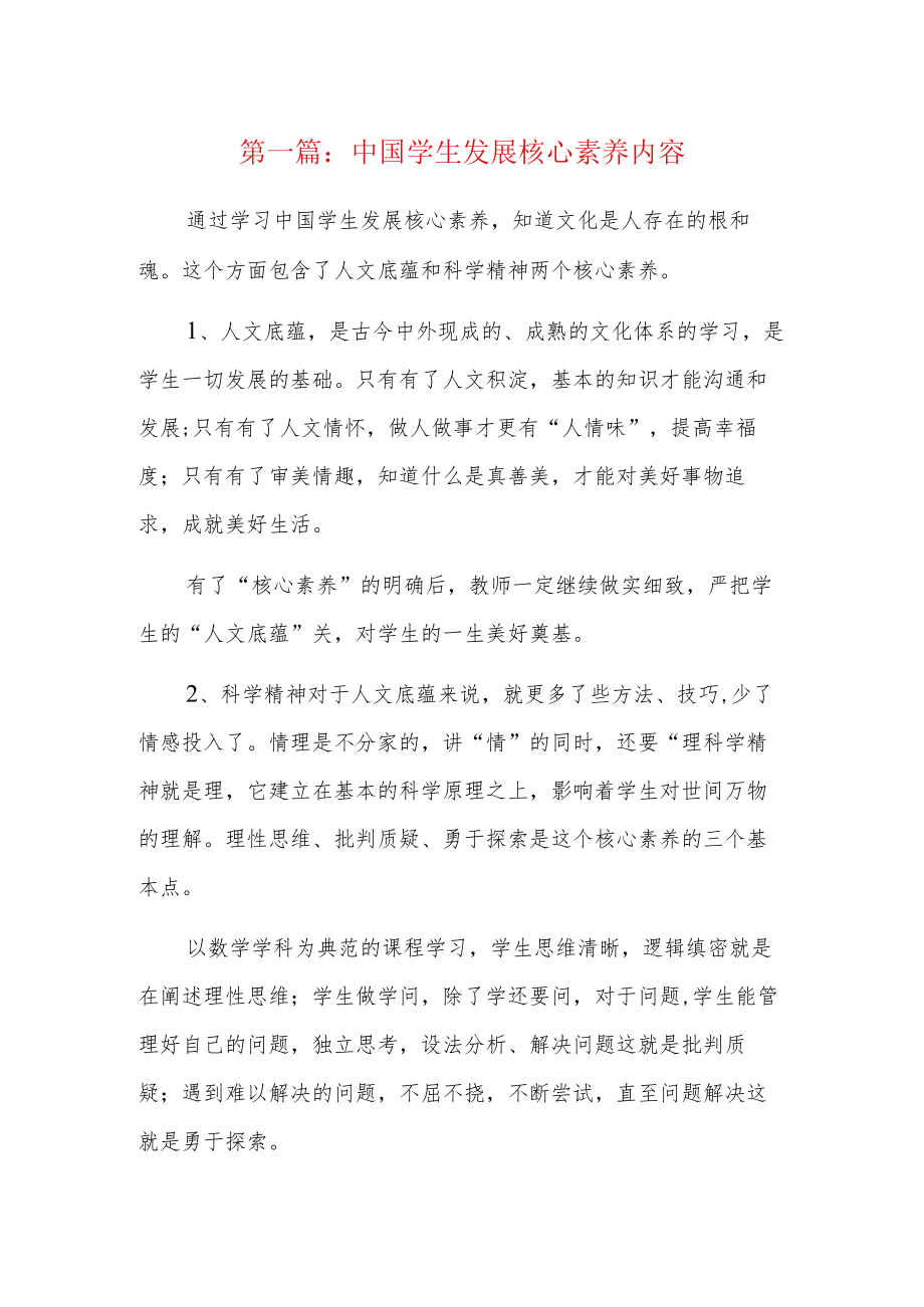 中国学生发展核心素养内容6篇.docx_第1页