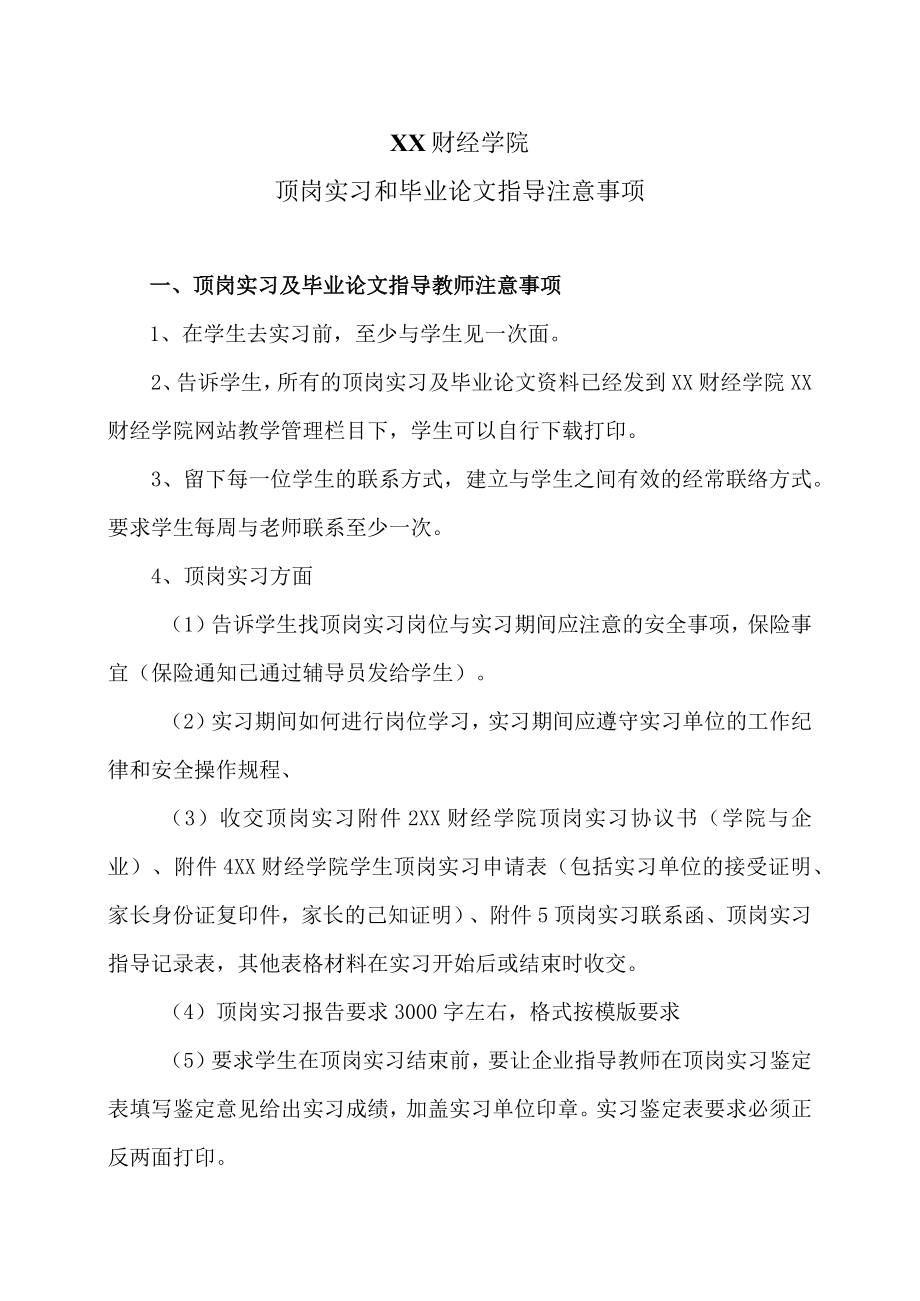 XX财经学院顶岗实习和毕业论文指导注意事项.docx_第1页