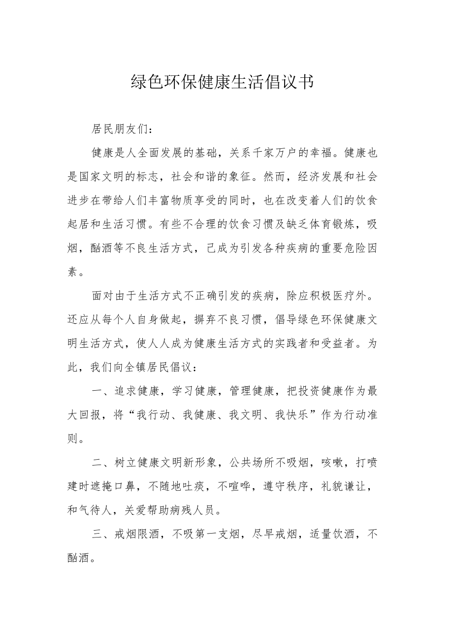 绿色环保健康生活倡议书.docx_第1页