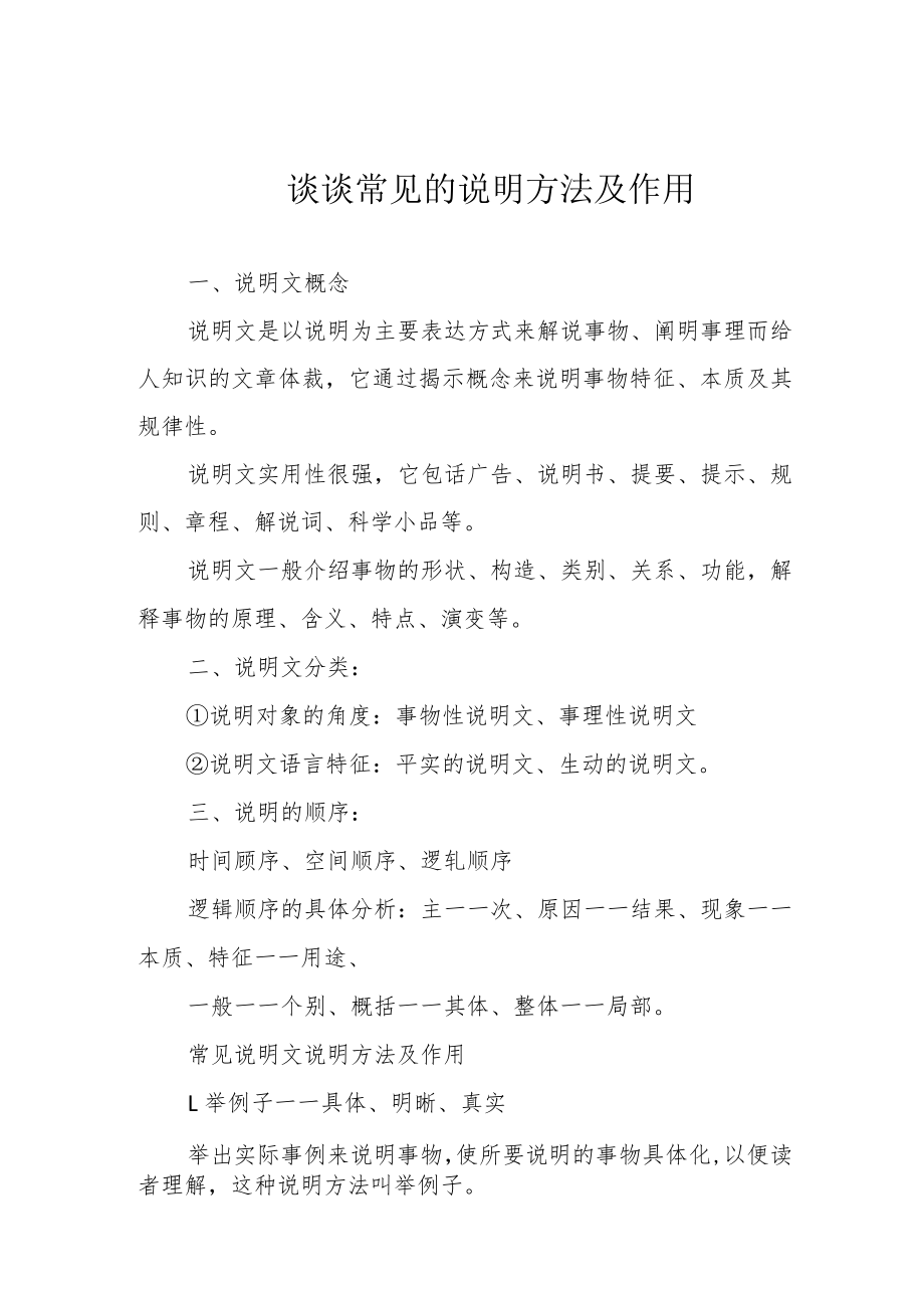 谈谈常见的说明方法及作用.docx_第1页