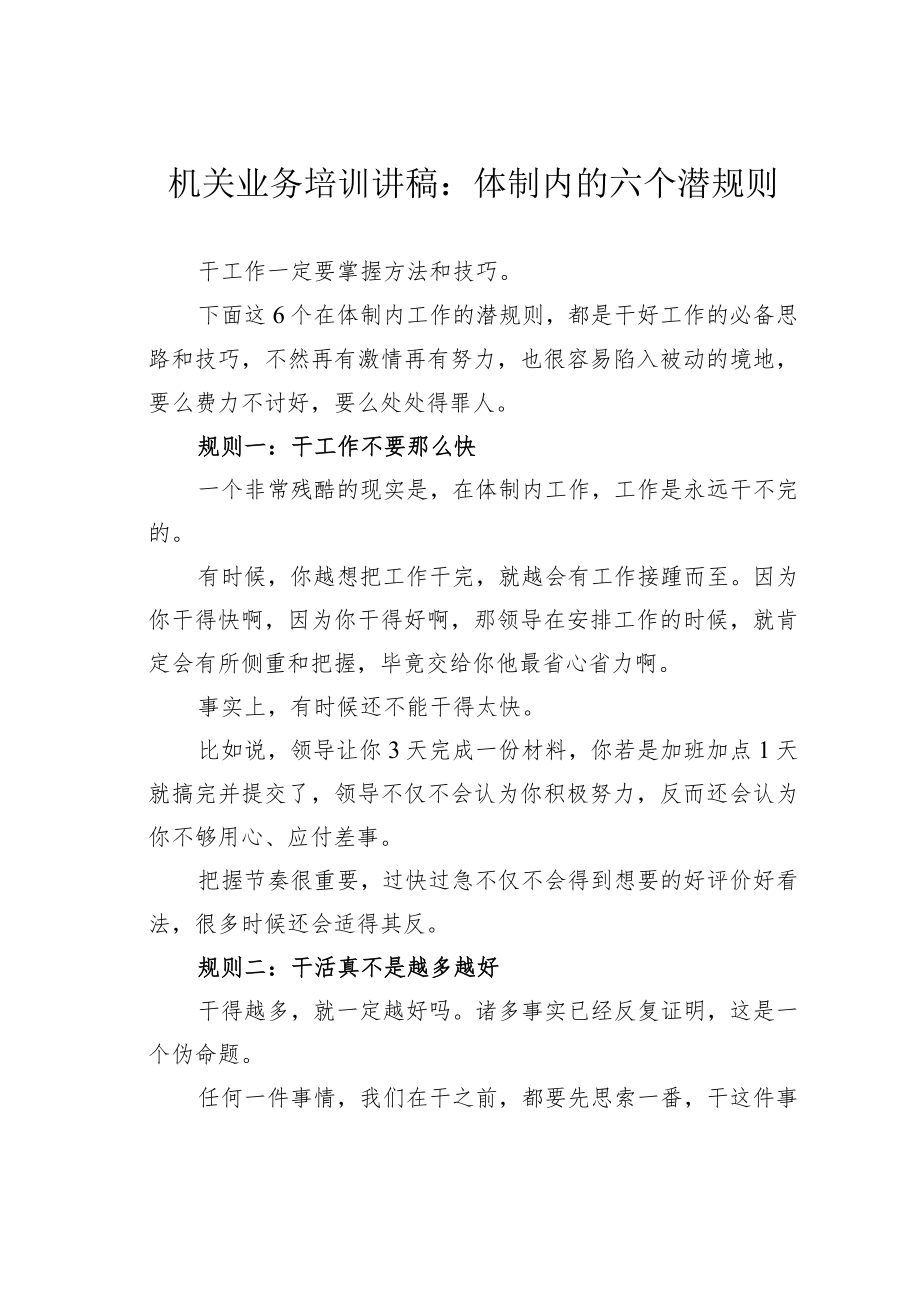 机关业务培训讲稿：体制内的六个潜规则.docx_第1页