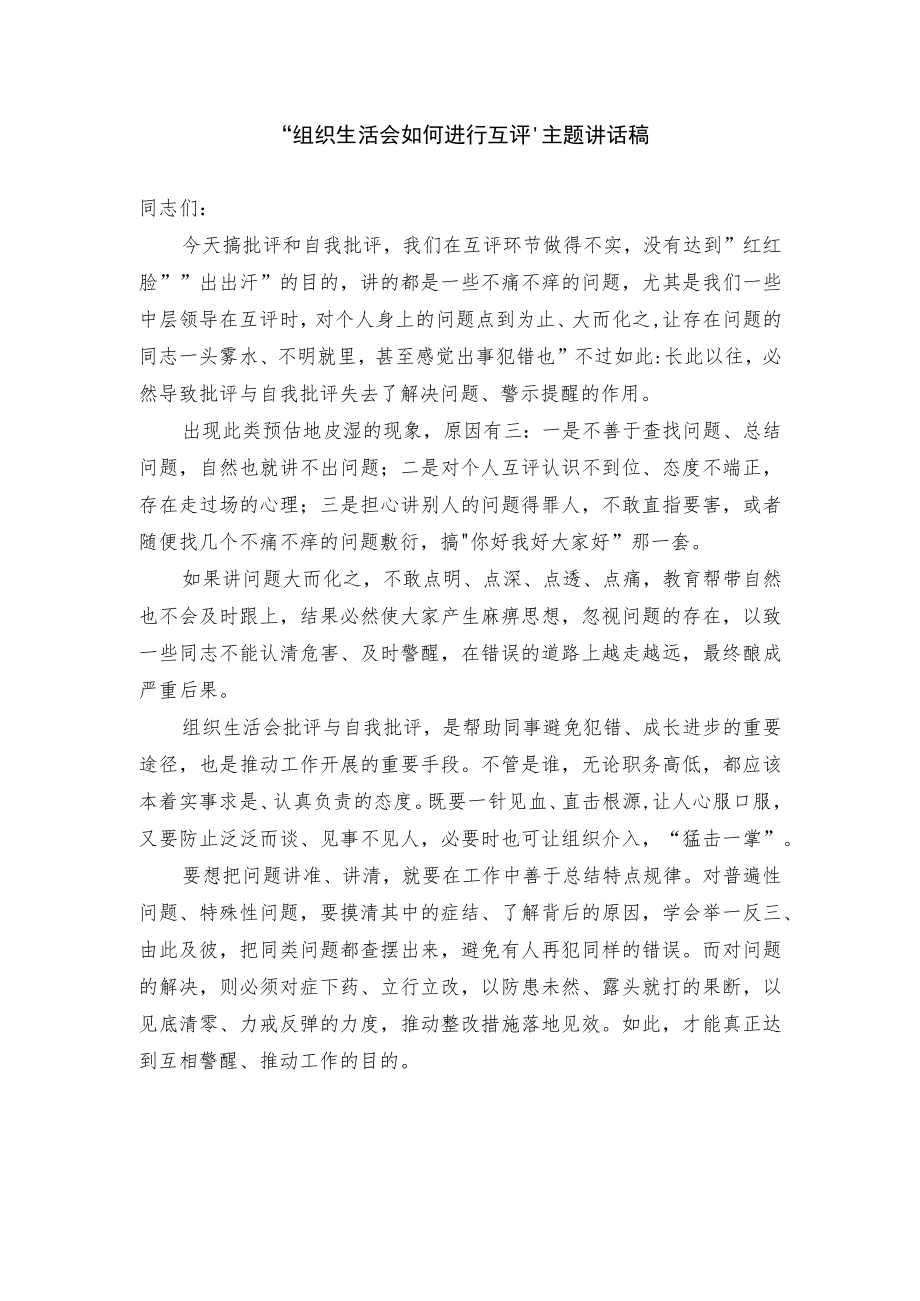 “组织生活会如何进行互评”主题讲话稿.docx_第1页