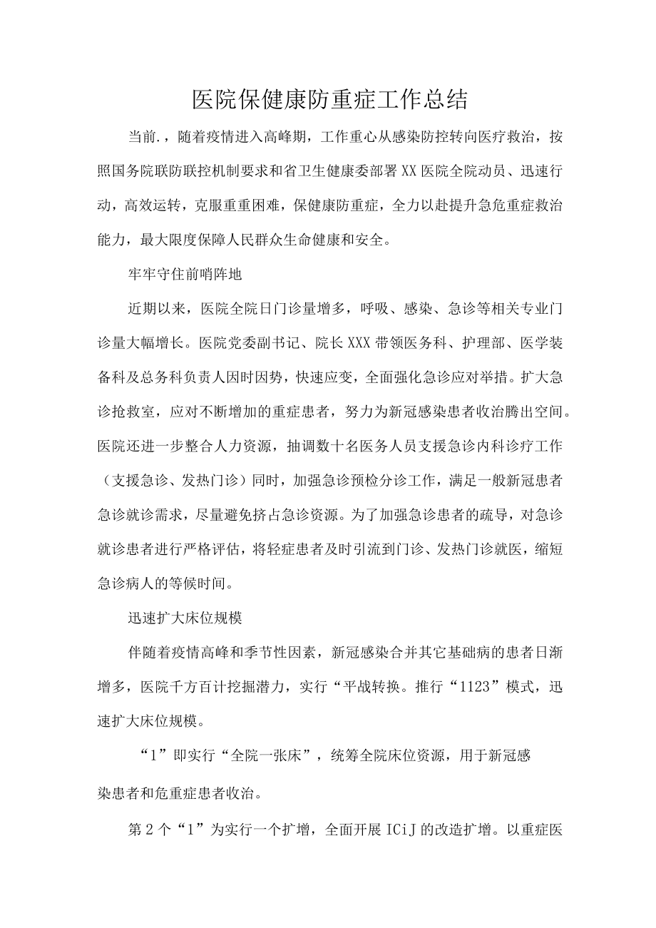 医院保健康防重症工作总结.docx_第1页