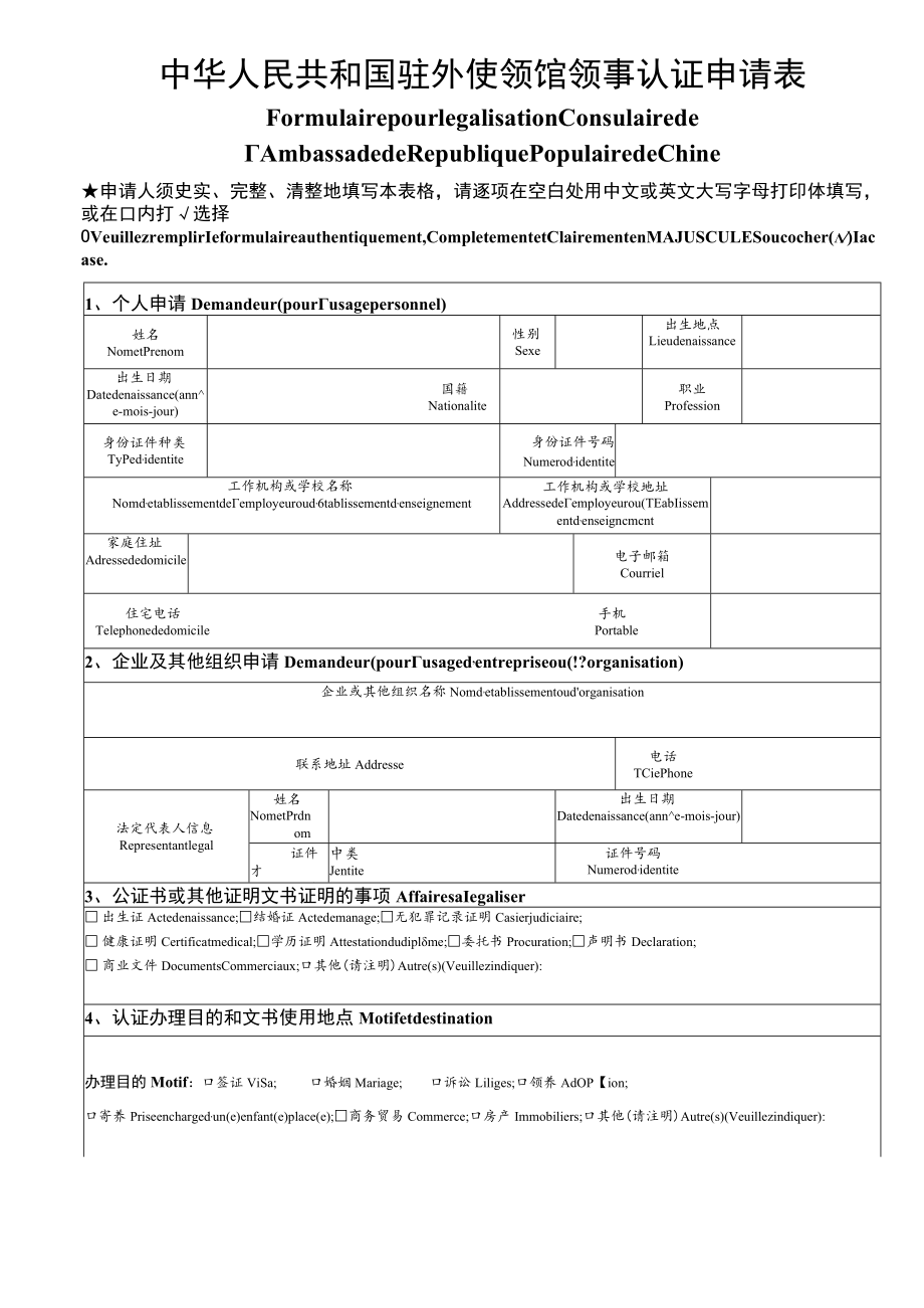 中华人民共和国驻外使领馆领事认证申请表.docx_第1页