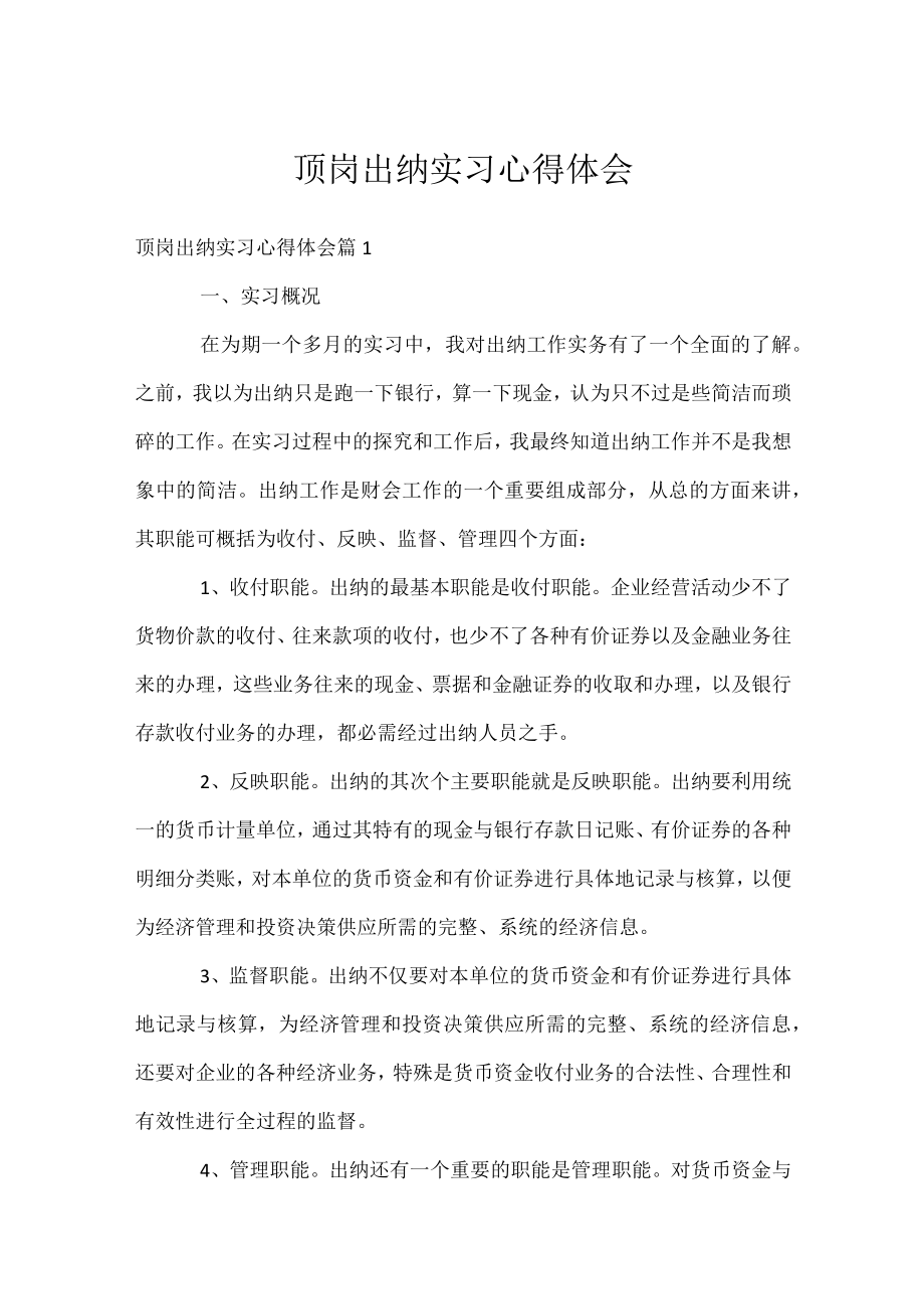 顶岗出纳实习心得体会.docx_第1页