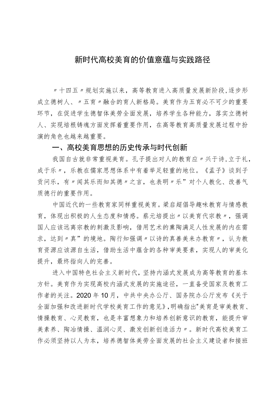 新时代高校美育的价值意蕴与实践路径.docx_第1页