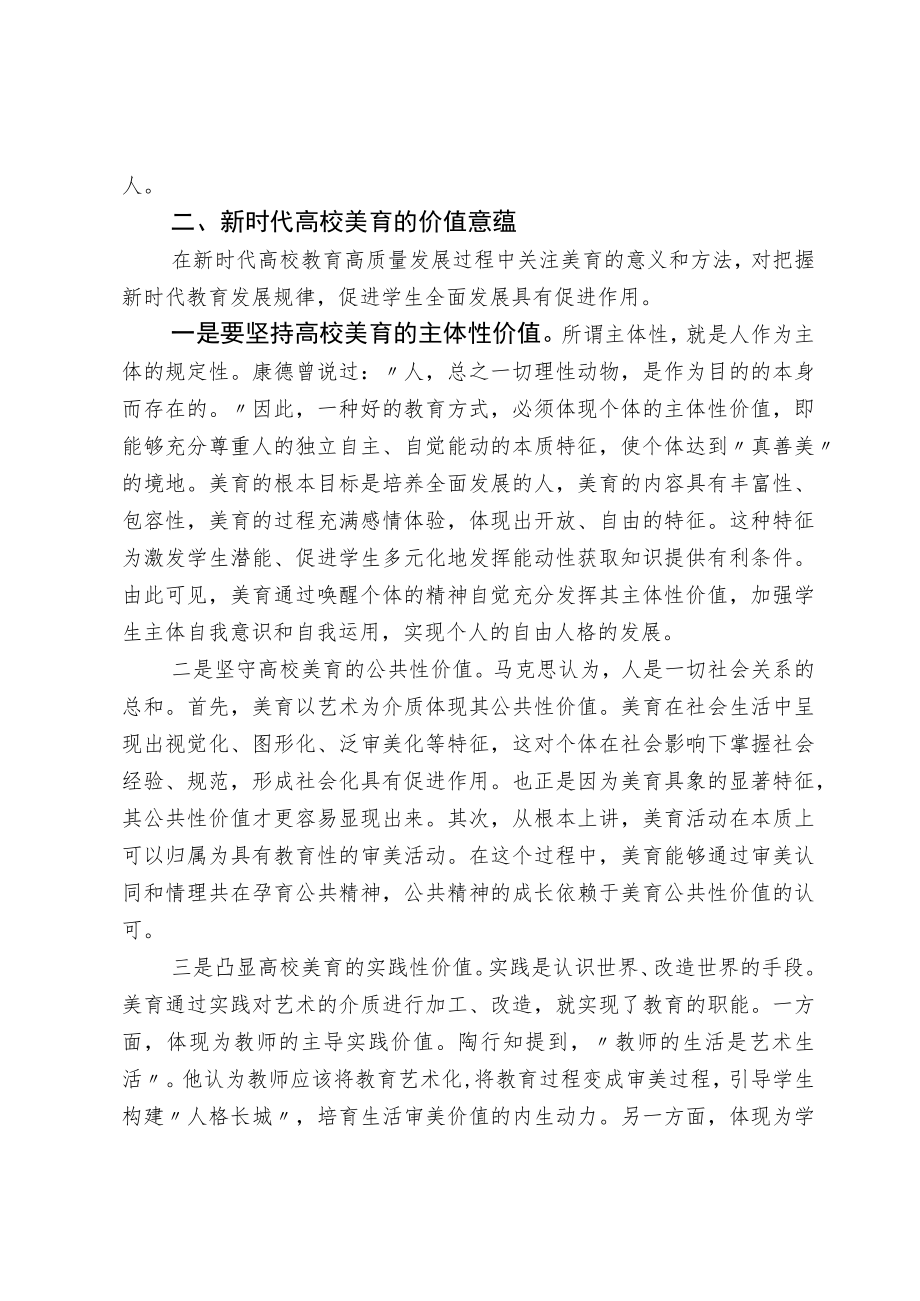 新时代高校美育的价值意蕴与实践路径.docx_第2页