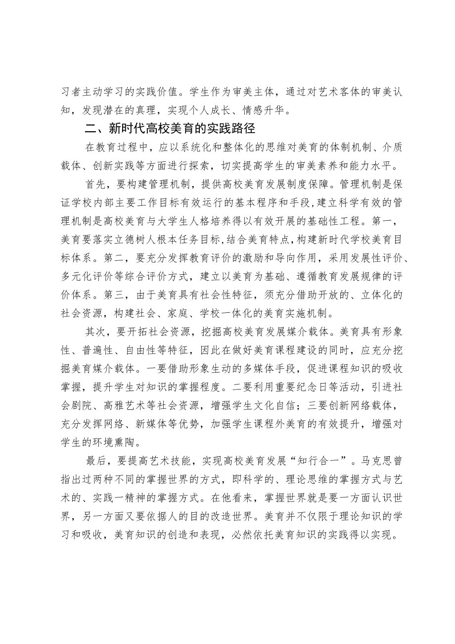 新时代高校美育的价值意蕴与实践路径.docx_第3页