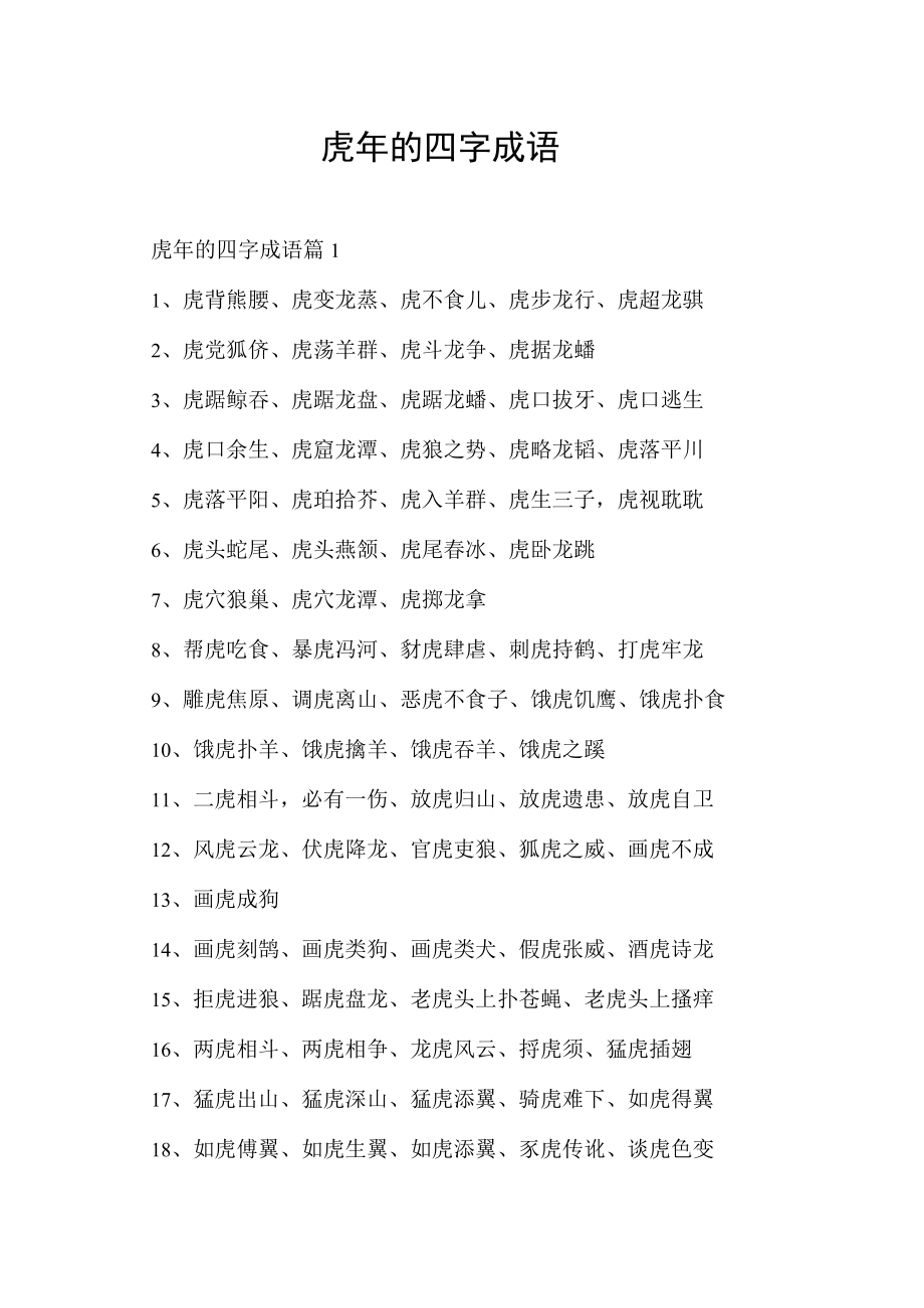 虎年的四字成语.docx_第1页