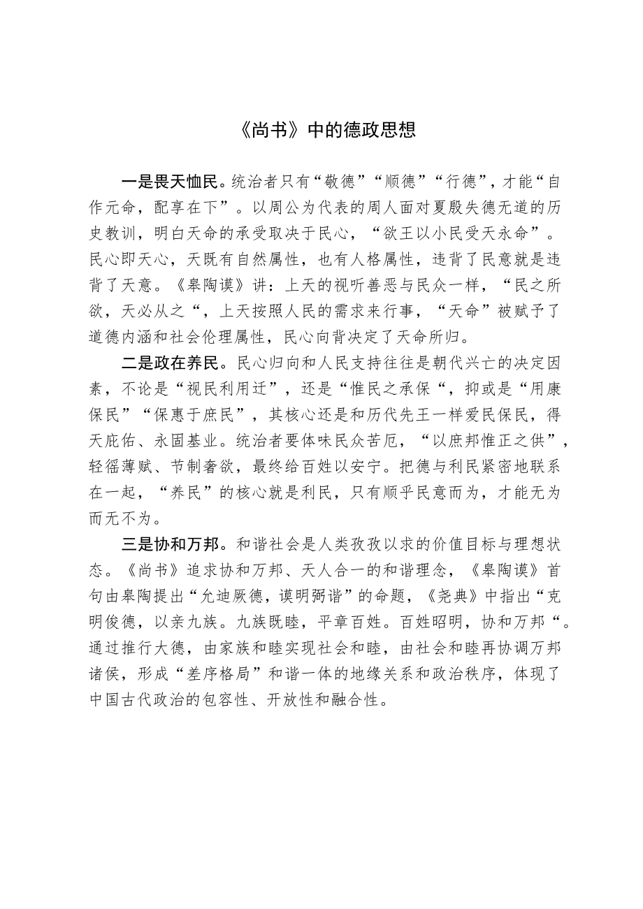 《尚书》中的德政思想.docx_第1页