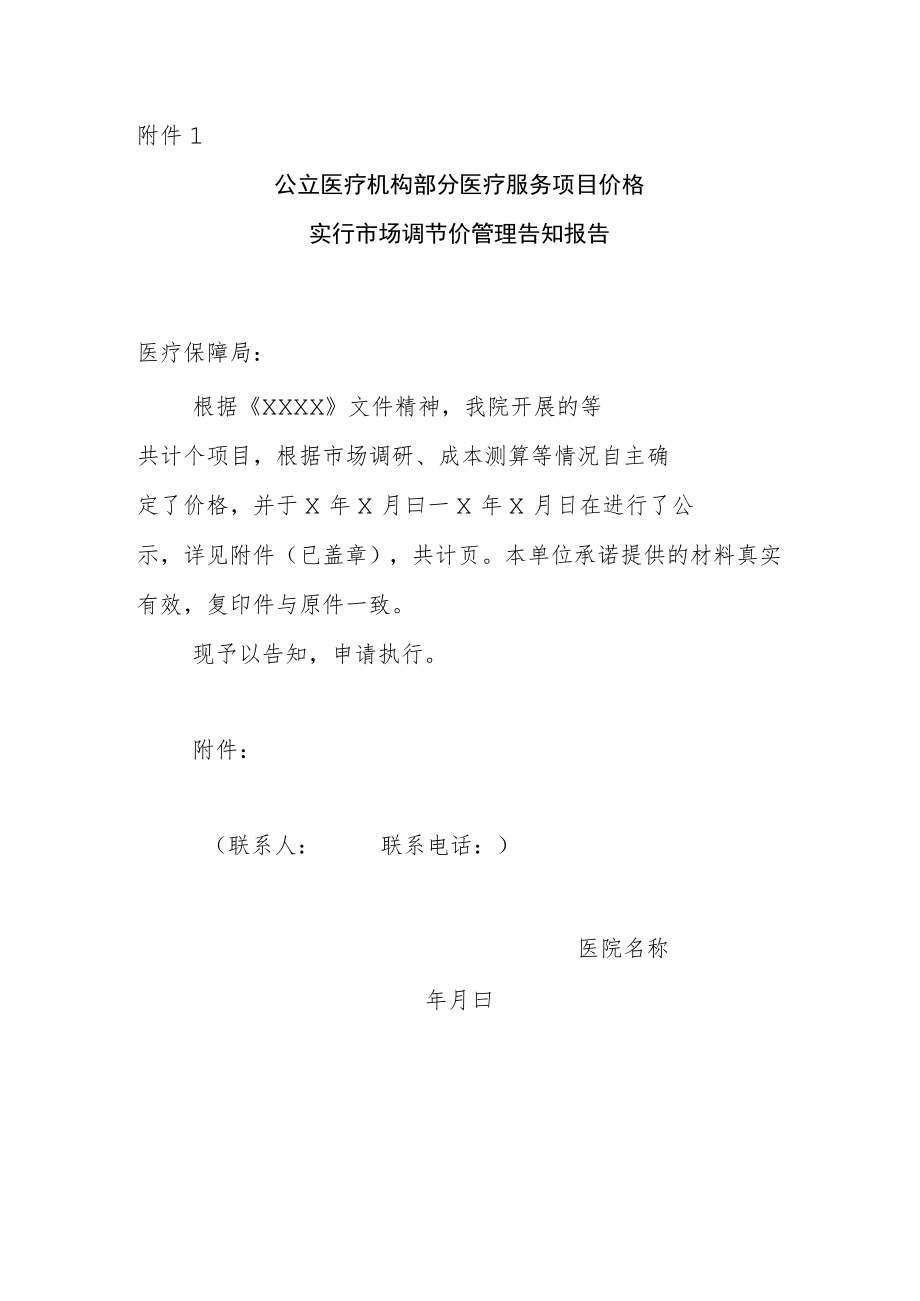 附件1公立医疗机构部分医疗服务项目价格实行市场调节价管理告知报告.docx_第1页