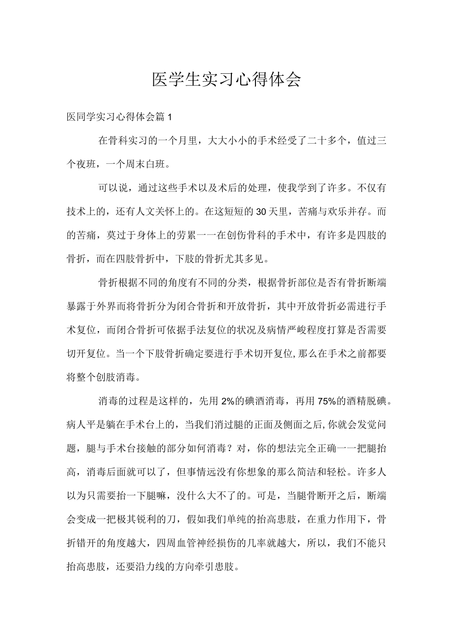 医学生实习心得体会.docx_第1页