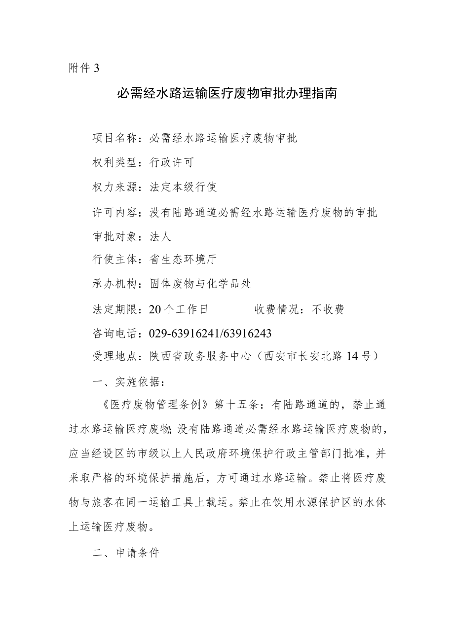 陕西必需经水路运输医疗废物审批办理指南.docx_第1页