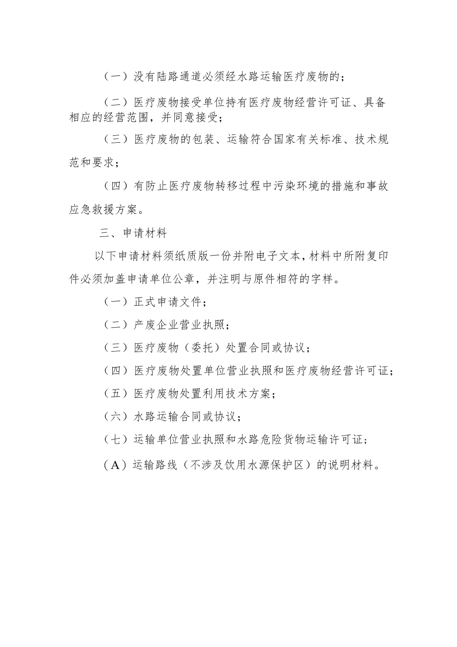 陕西必需经水路运输医疗废物审批办理指南.docx_第2页