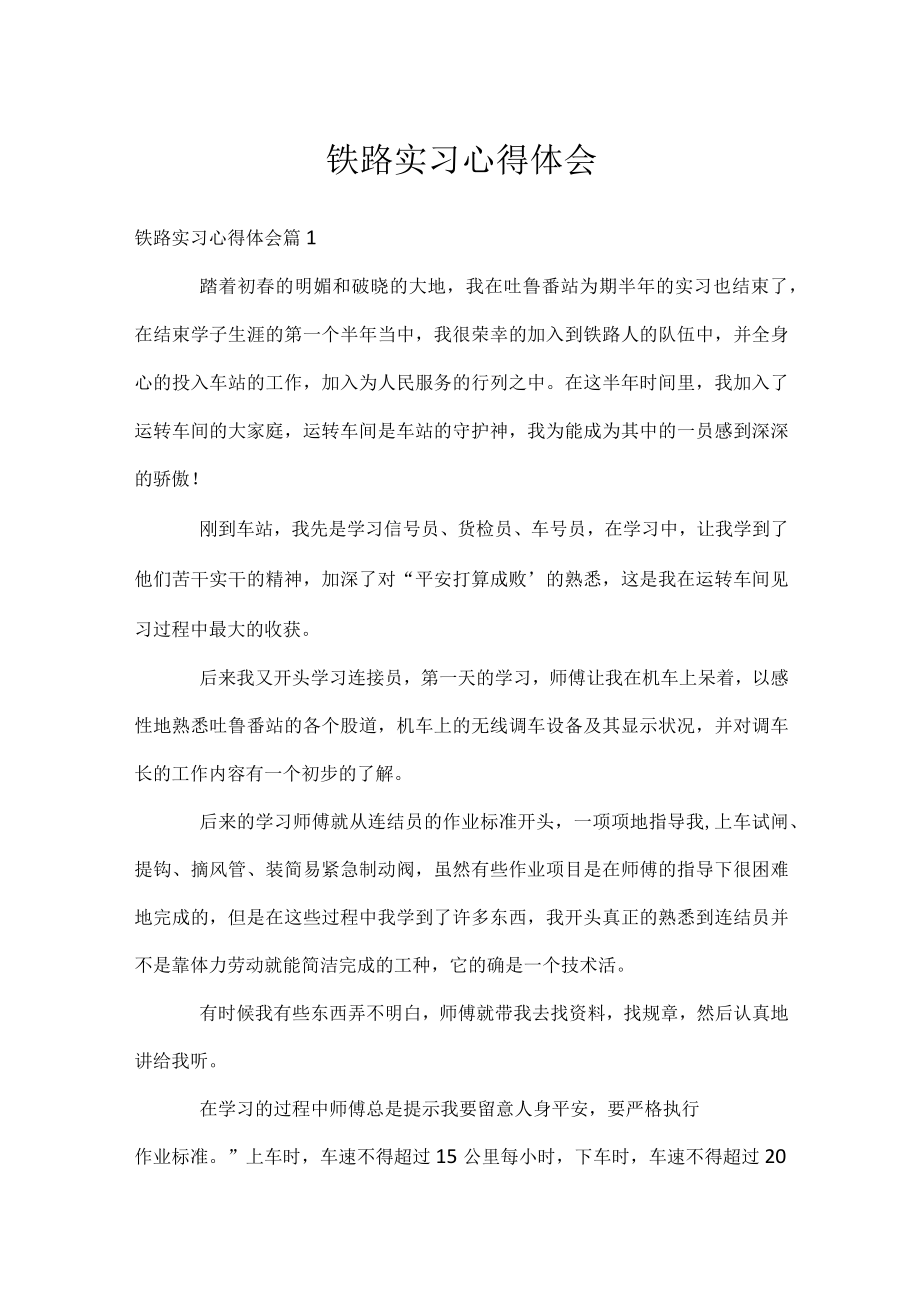 铁路实习心得体会.docx_第1页