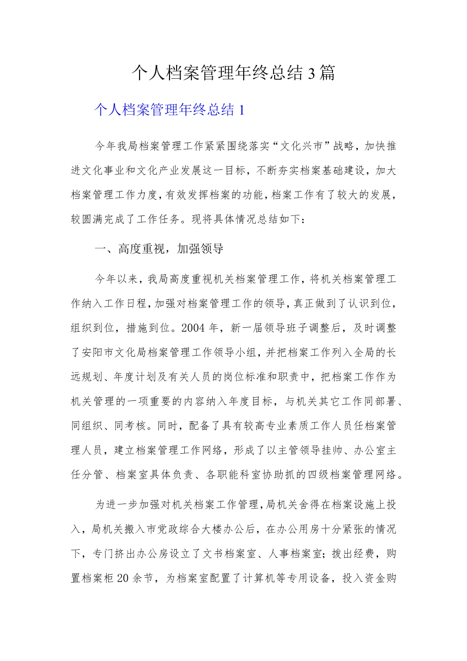 个人档案管理年终总结3篇.docx_第1页