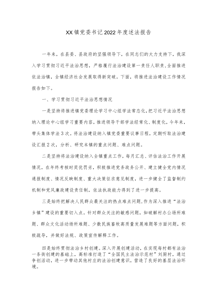 XX镇党委书记2022年度述法报告.docx_第1页