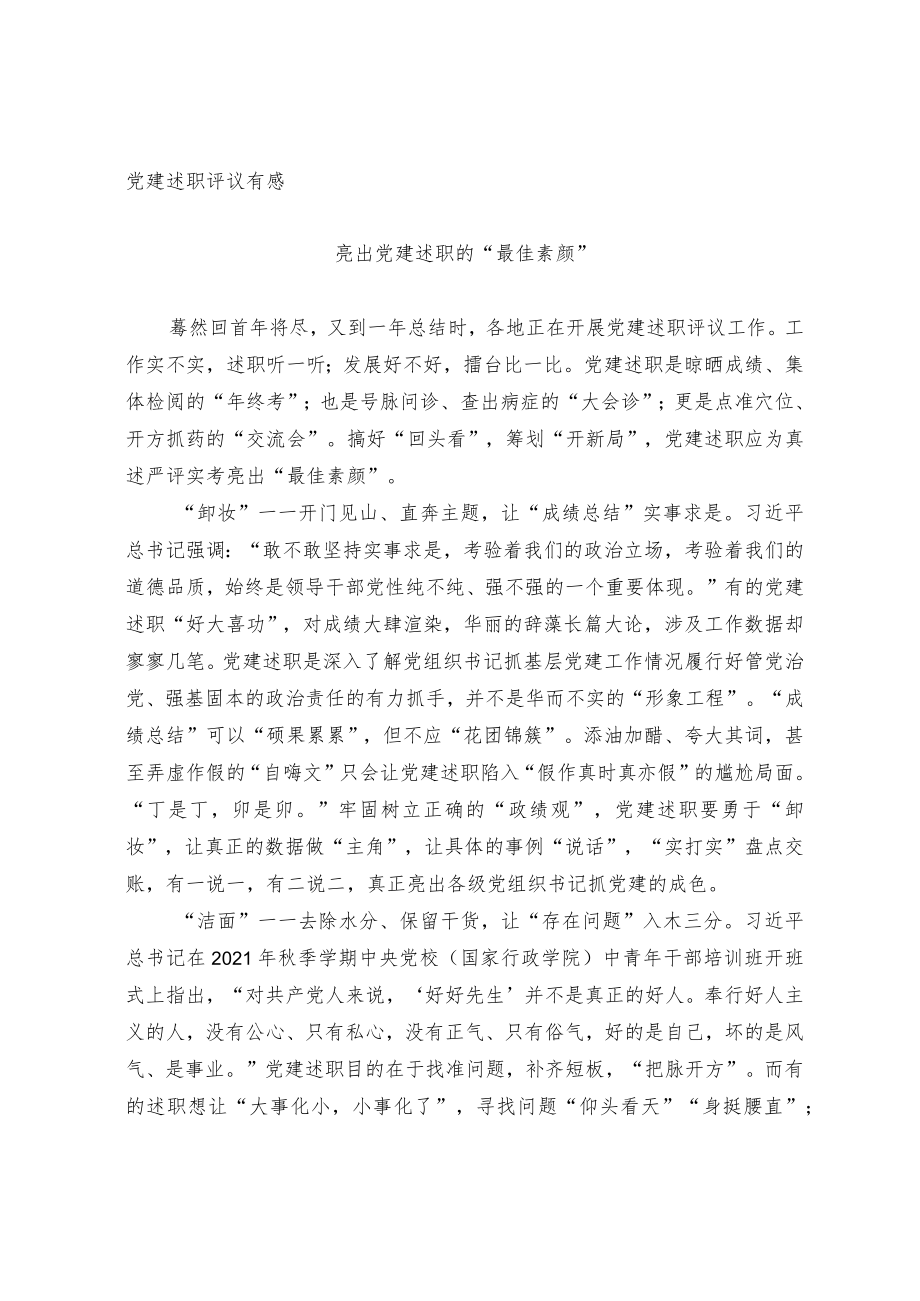 党建述职评议有感.docx_第1页