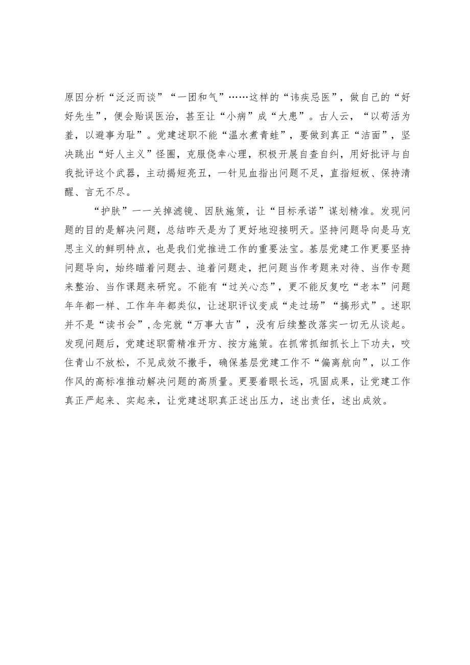 党建述职评议有感.docx_第2页