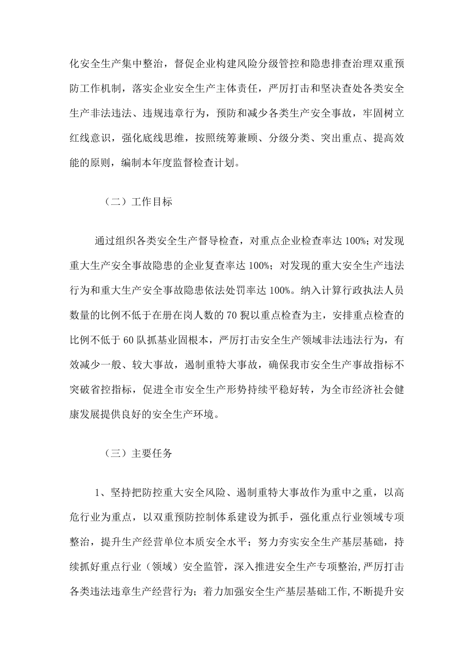 xxx市应急管理局20xx年度安全生产监督检查计划.docx_第2页