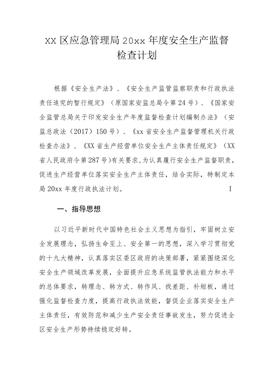 xx区应急管理局20xx年度安全生产监督检查计划.docx_第1页