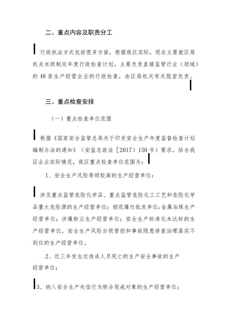 xx区应急管理局20xx年度安全生产监督检查计划.docx_第2页