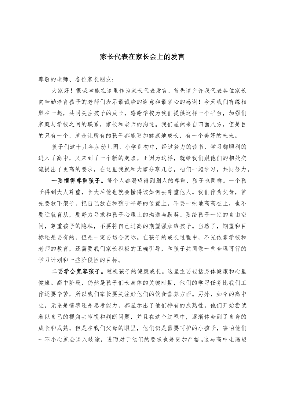 家长代表在家长会上的发言.docx_第1页