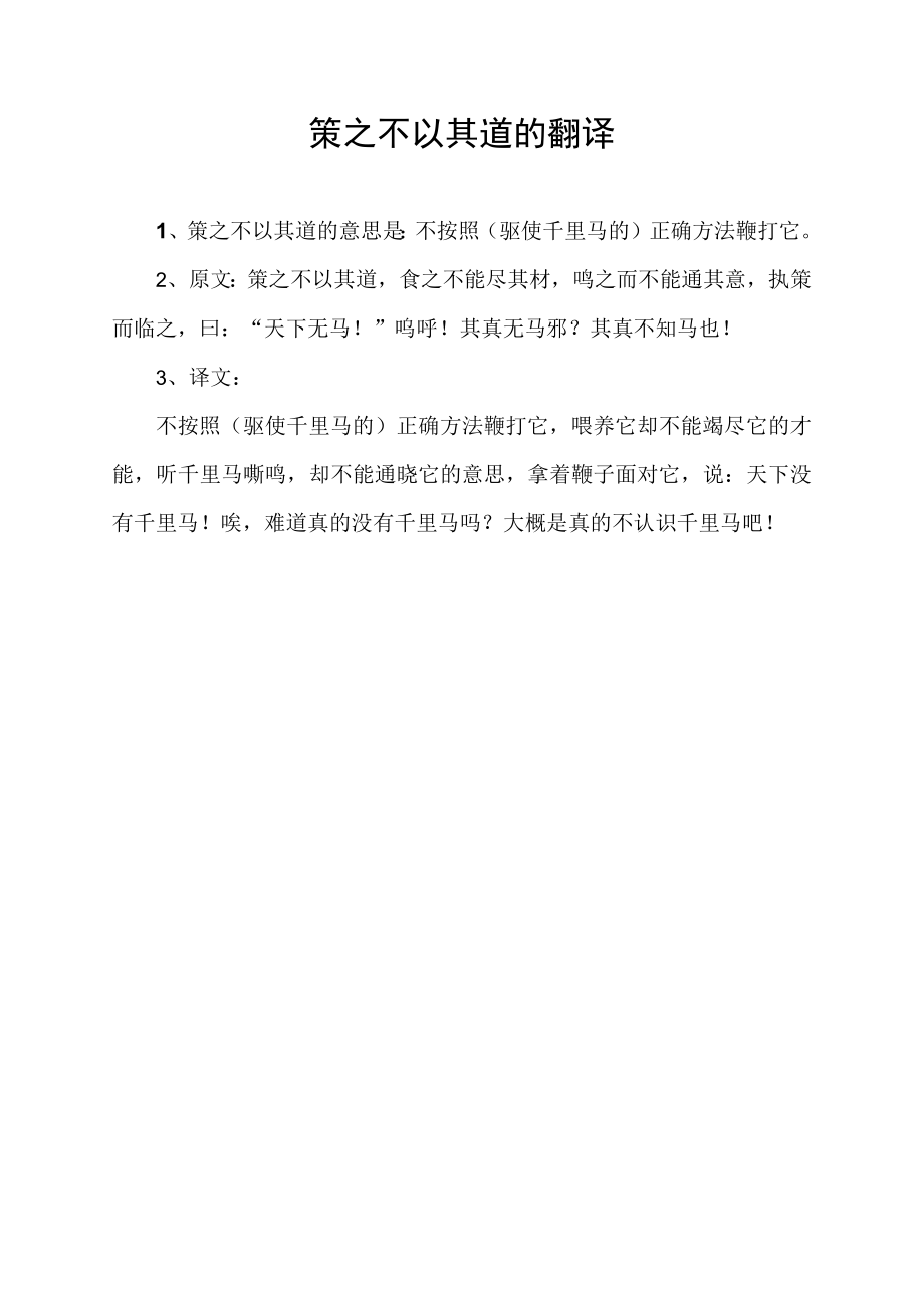 策之不以其道的翻译.docx_第1页