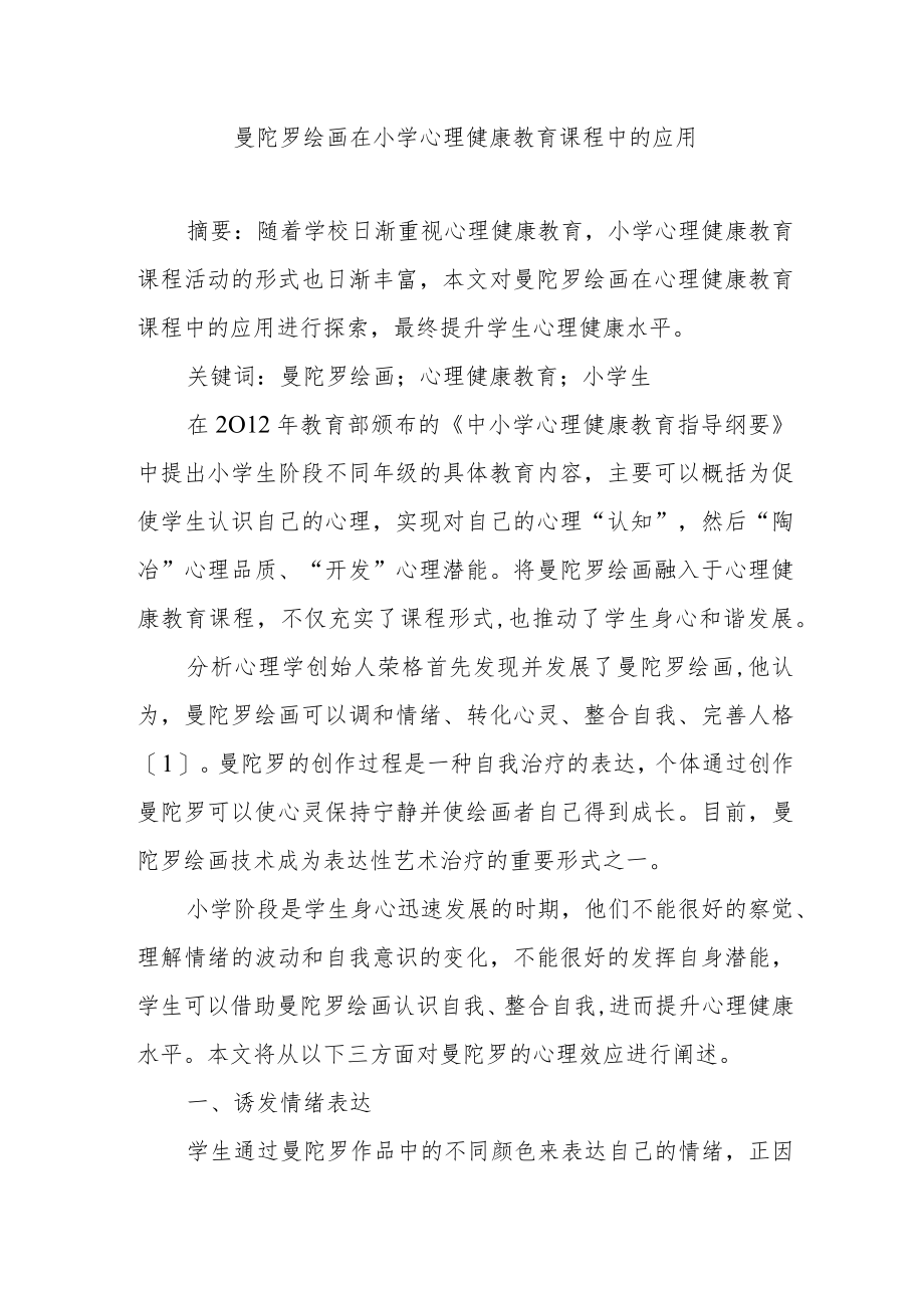 曼陀罗绘画在小学心理健康教育课程中的应用.docx_第1页