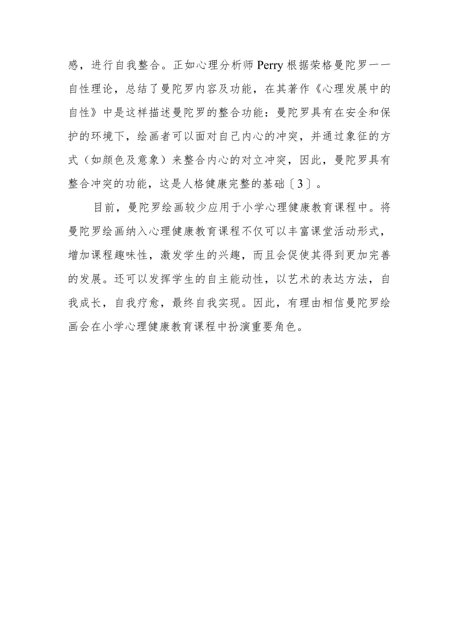 曼陀罗绘画在小学心理健康教育课程中的应用.docx_第3页