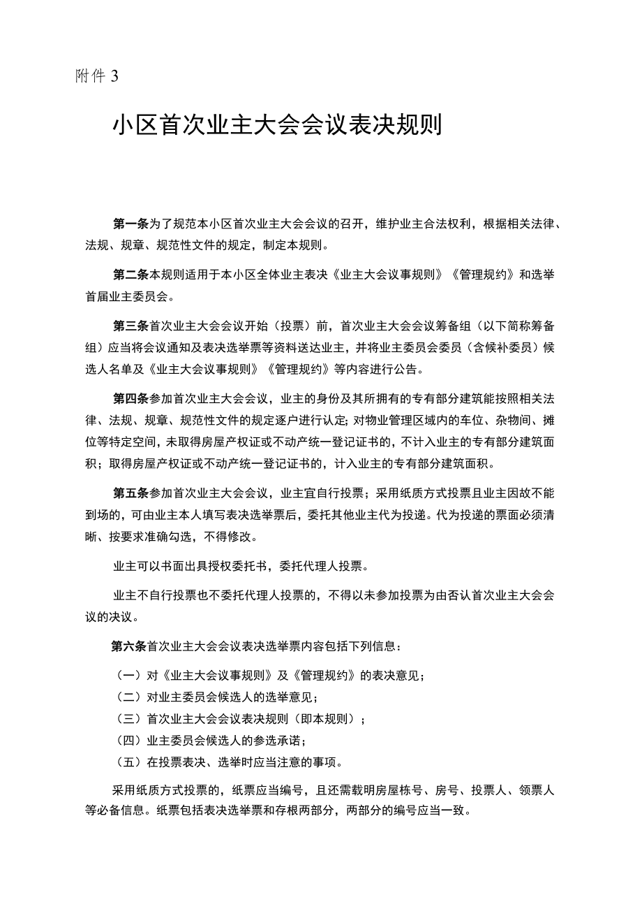 小区首次业主大会会议表决规则、小区首次业主大会会议筹备组示范文本模板.docx_第1页