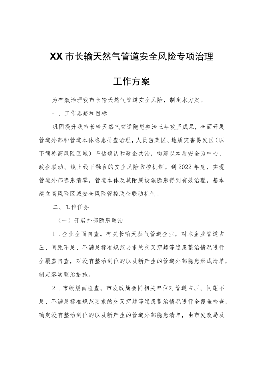 XX市长输天然气管道安全风险专项治理工作方案.docx_第1页