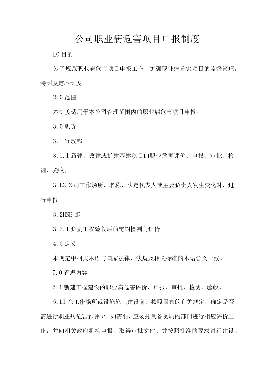 公司职业病危害项目申报制度.docx_第1页