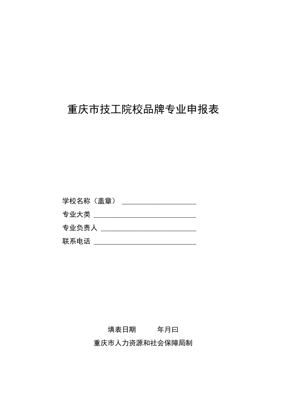 重庆市技工院校品牌专业申报表、精品课程申报表.docx_第2页