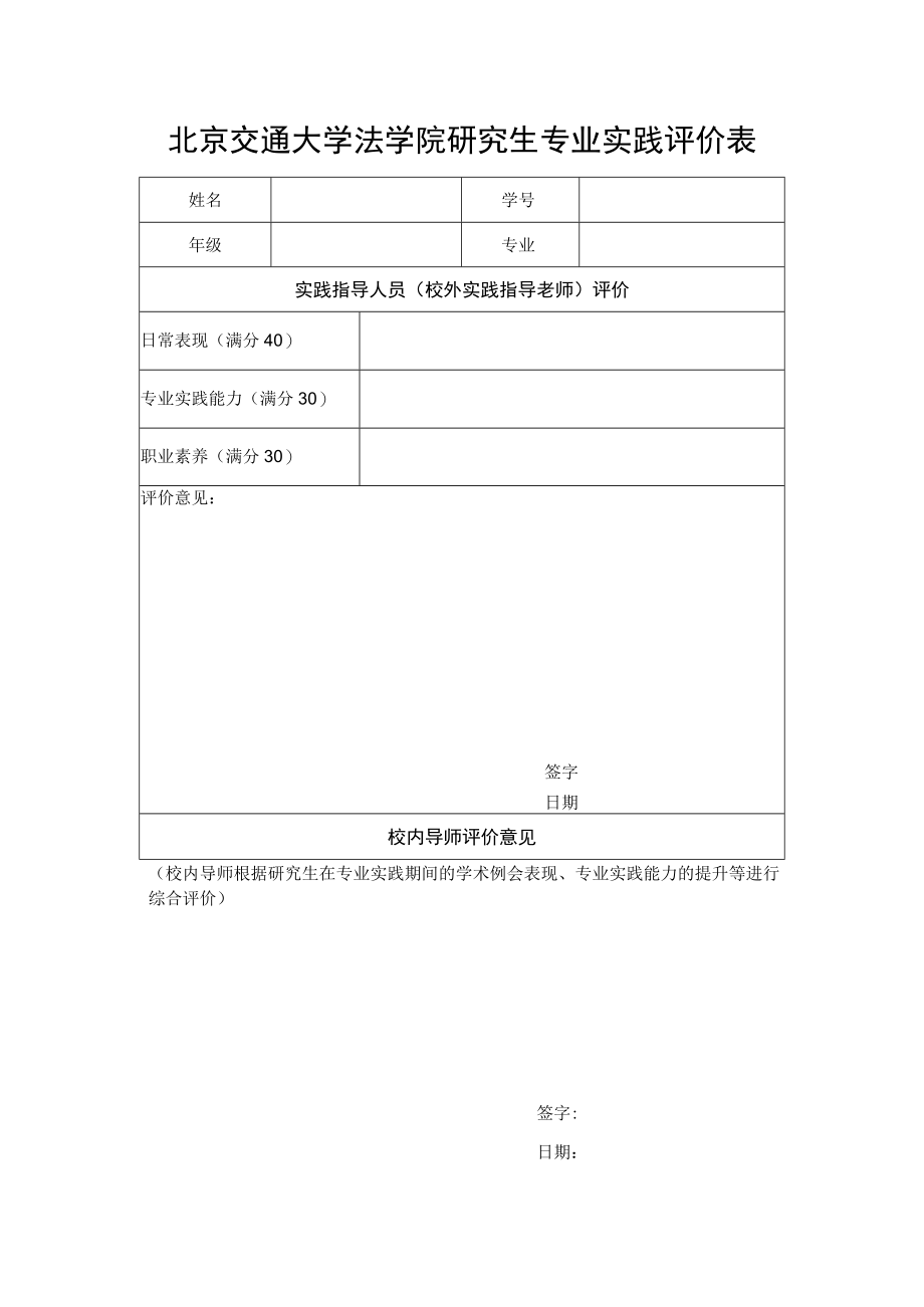 北京交通大学法学院研究生专业实践评价表.docx_第1页