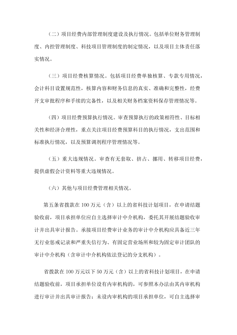 江苏省科技计划项目经费审计实施办法.docx_第2页