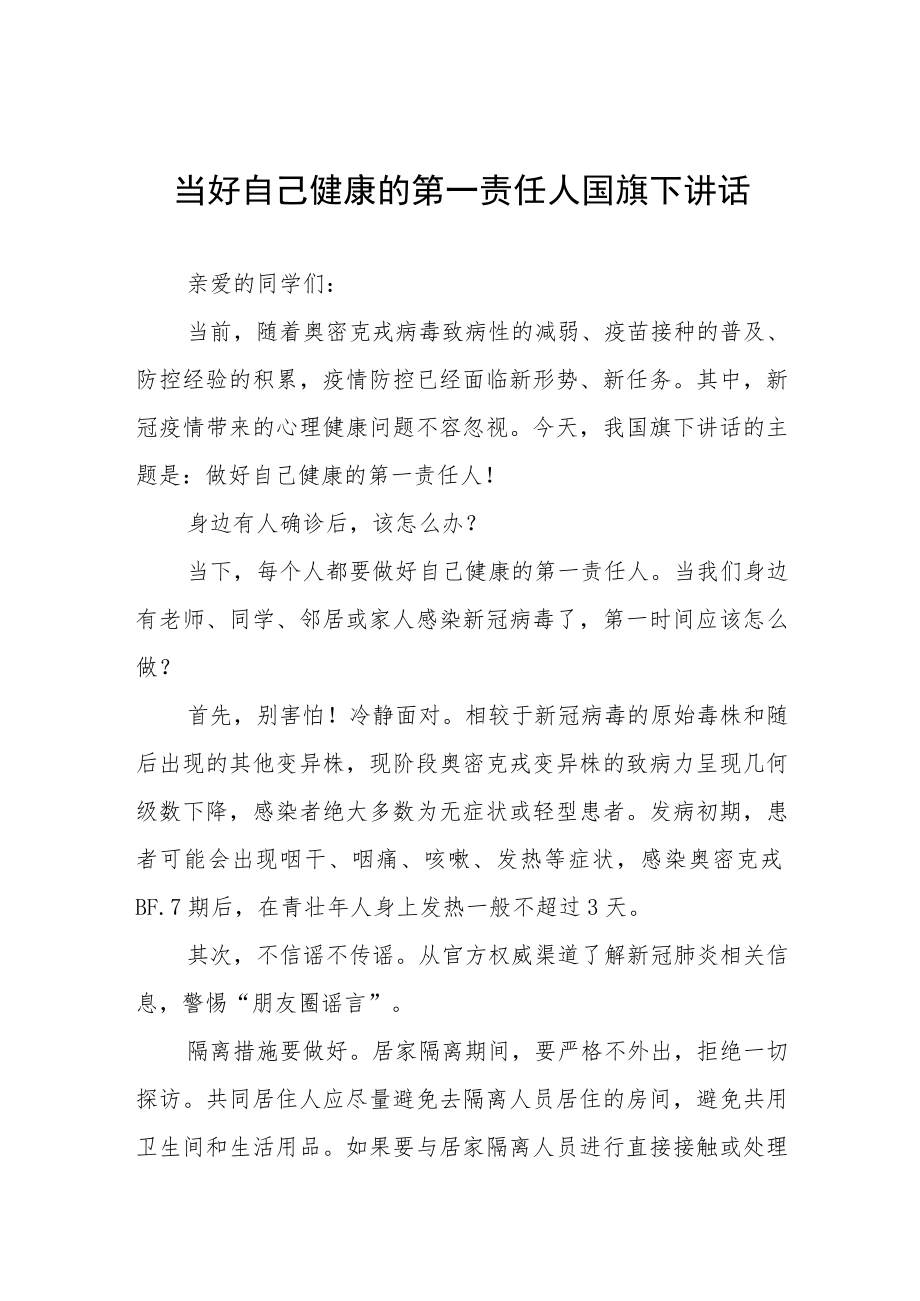 校长国旗下讲话当好自己健康的第一责任人四篇.docx_第1页