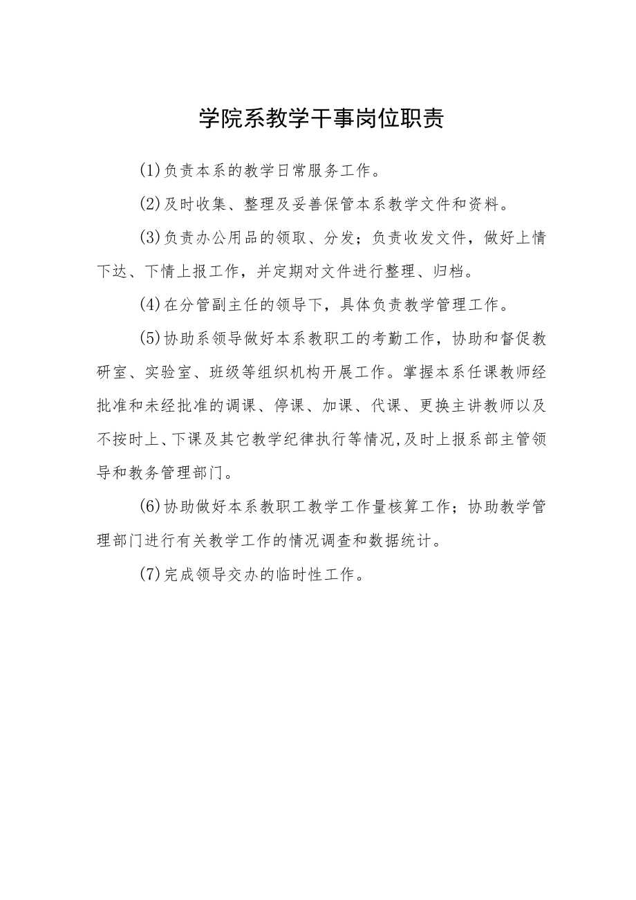 学院系教学干事岗位职责.docx_第1页