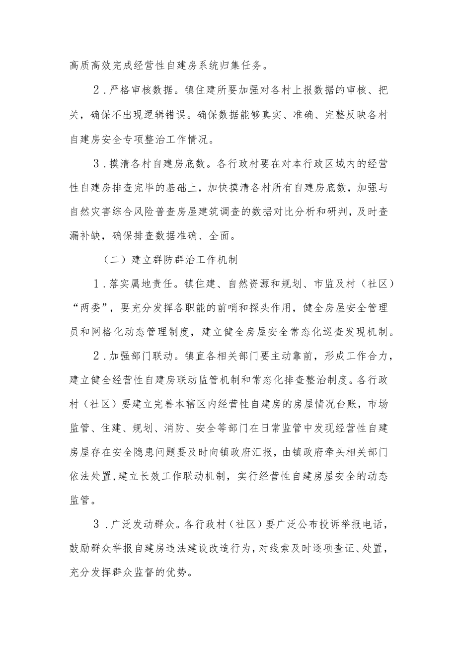 XX镇深入推进经营性自建房安全专项整治“回头看”行动实施方案.docx_第3页