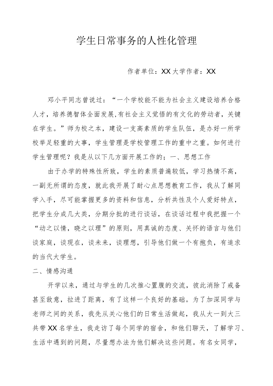 学生日常事务的人性化管理.docx_第1页