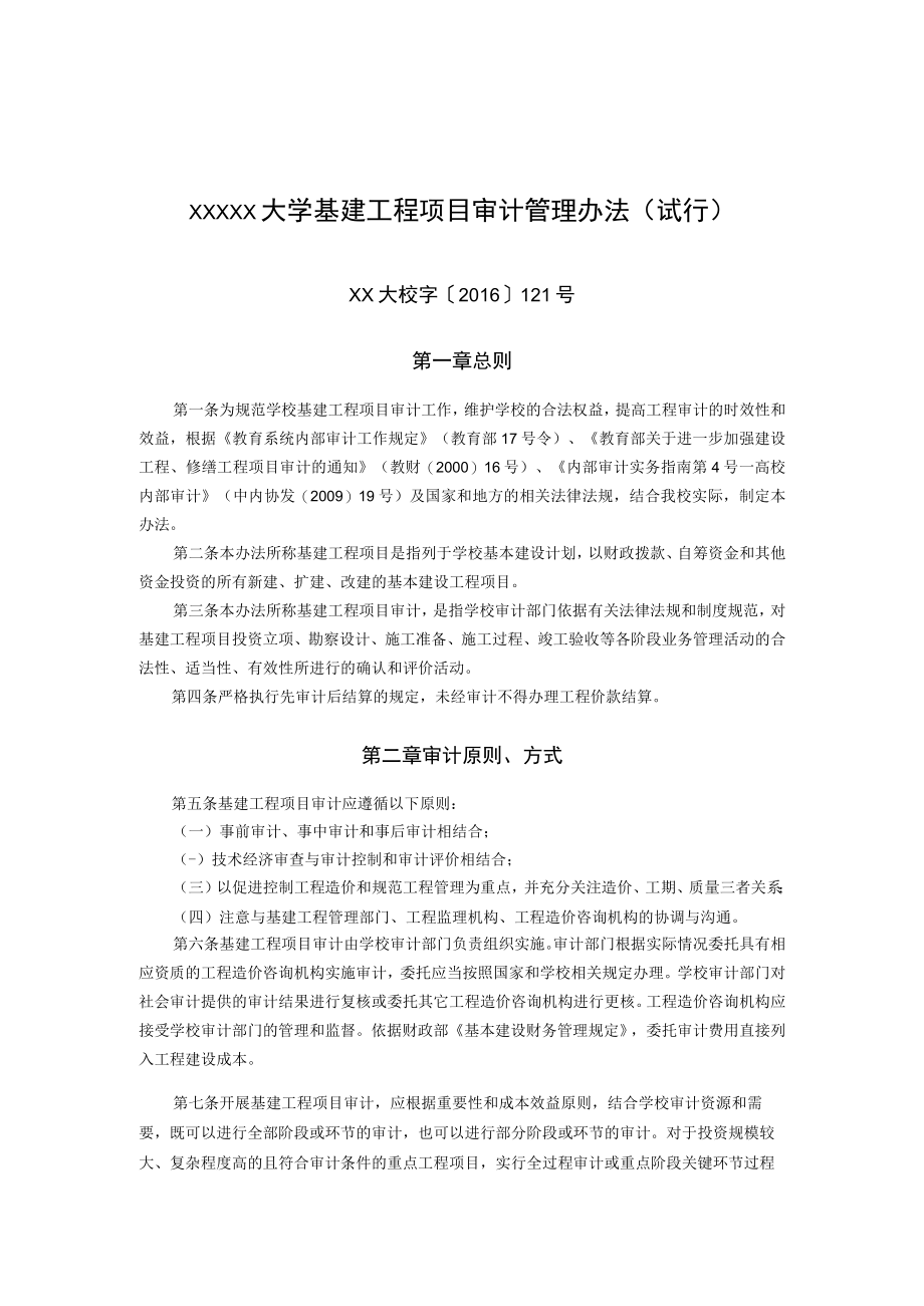 XXXXX大学基建工程项目审计管理办法.docx_第1页