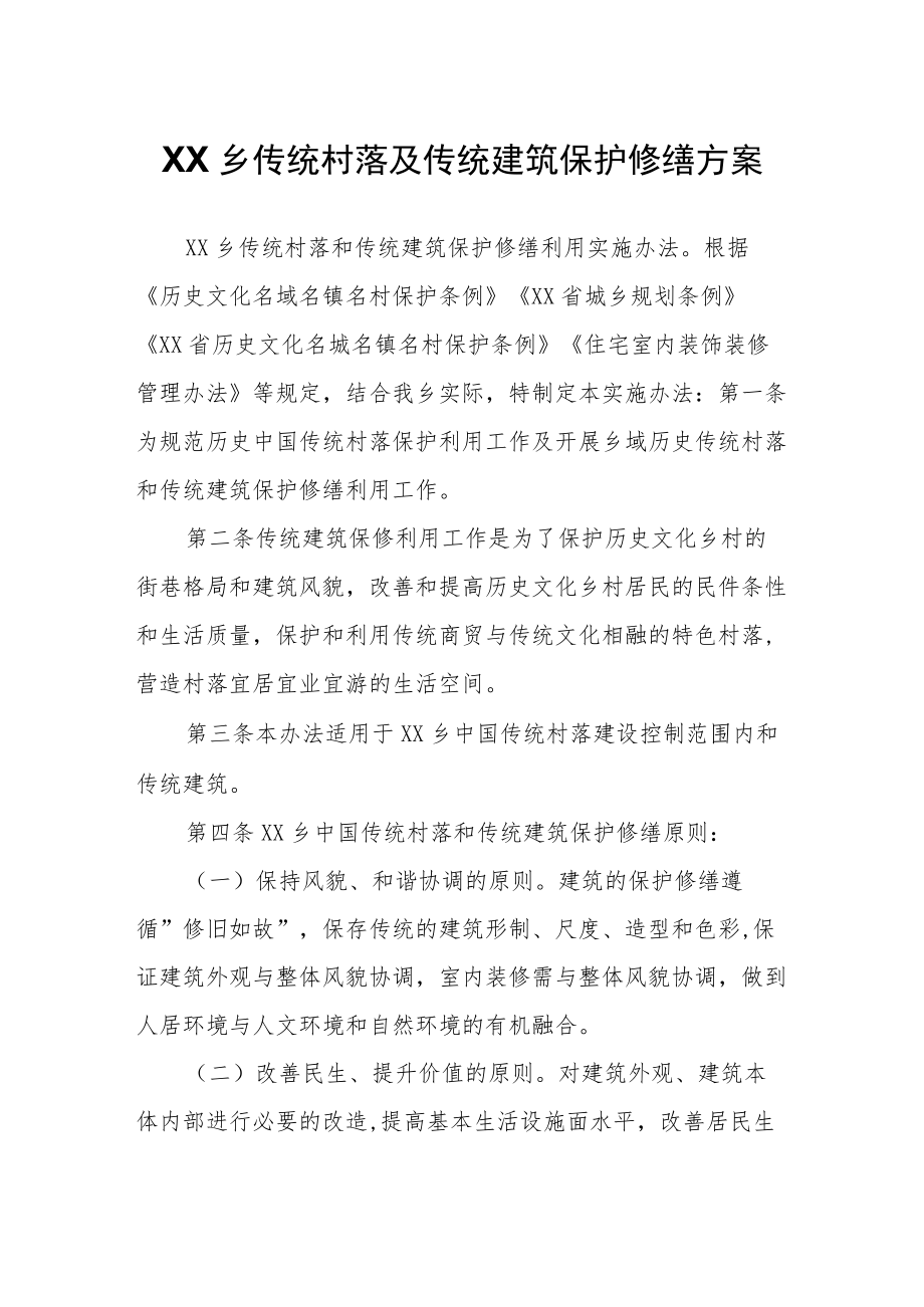 XX乡传统村落及传统建筑保护修缮方案.docx_第1页