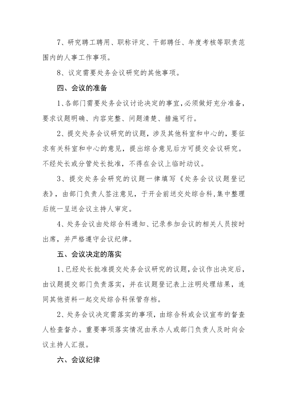 大学后勤管理处处务会议议事规则.docx_第2页