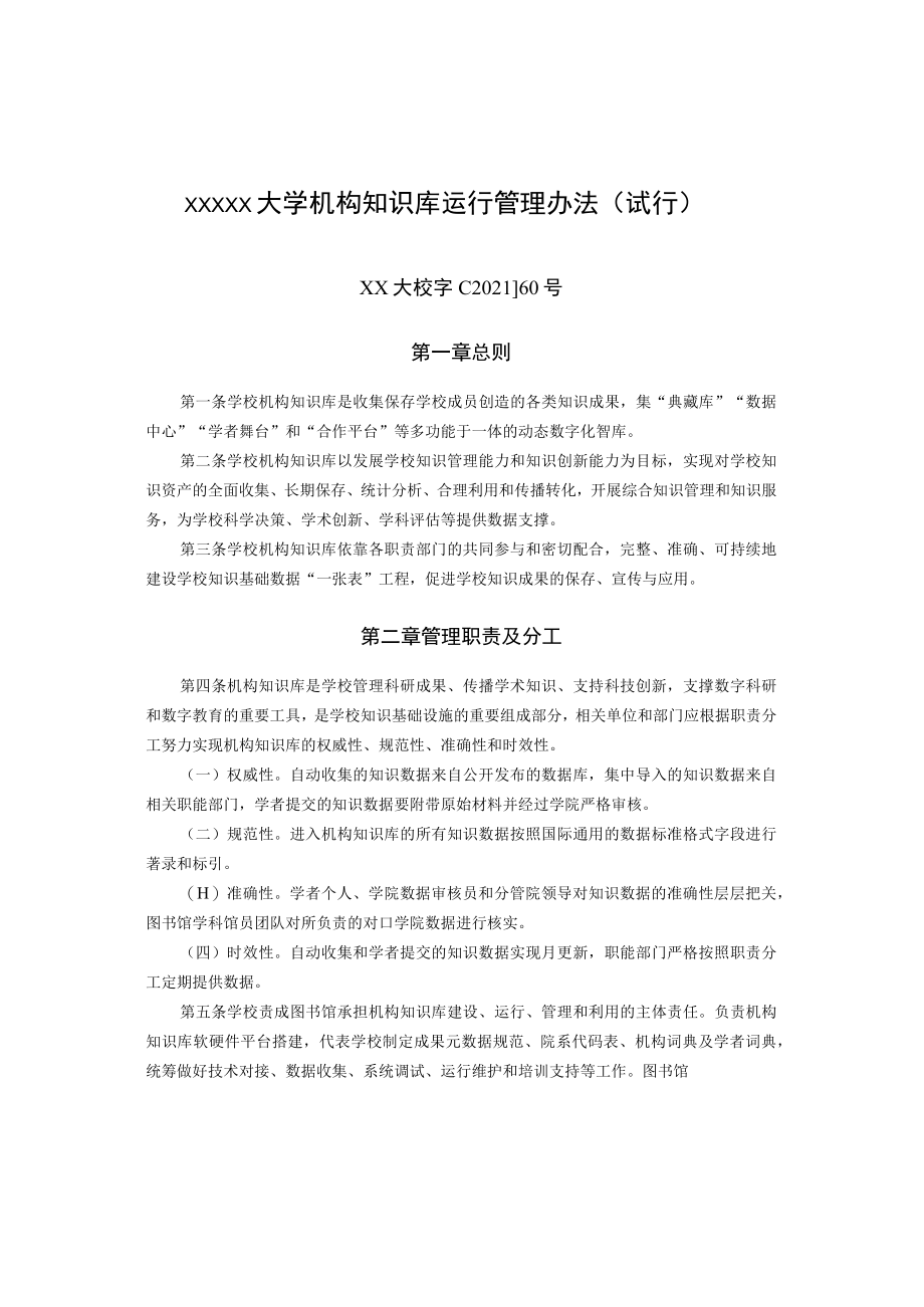 XXXXX大学机构知识库运行管理办法.docx_第1页