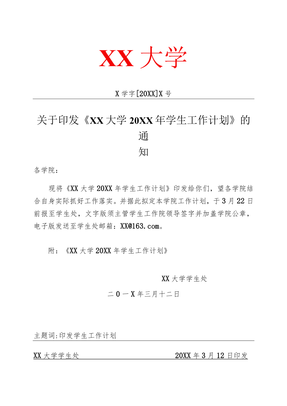 XX大学20XX年学生工作计划.docx_第1页