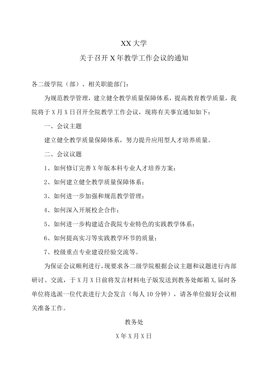 XX大学关于召开X年教学工作会议的通知.docx_第1页