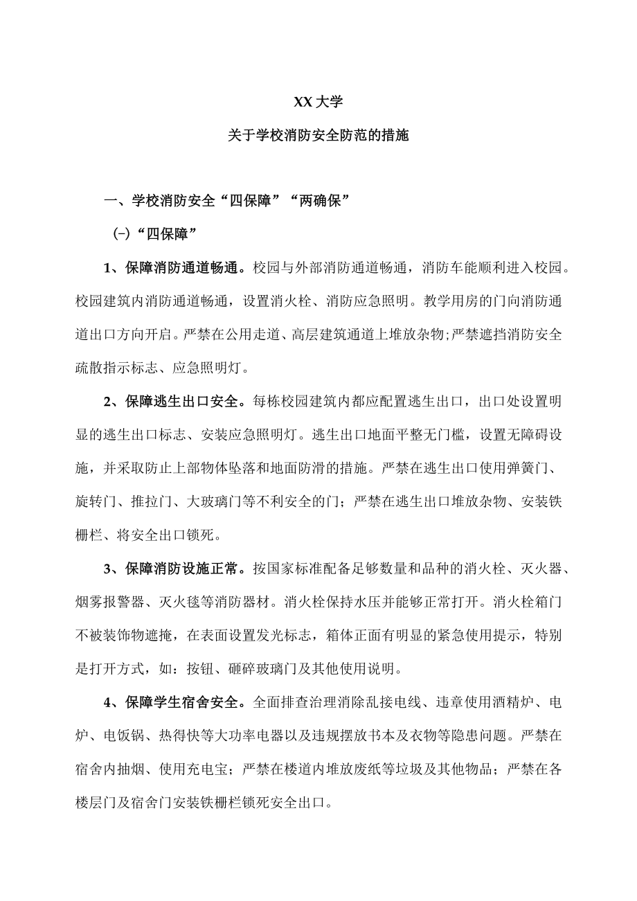 XX大学关于学校消防安全防范的措施.docx_第1页