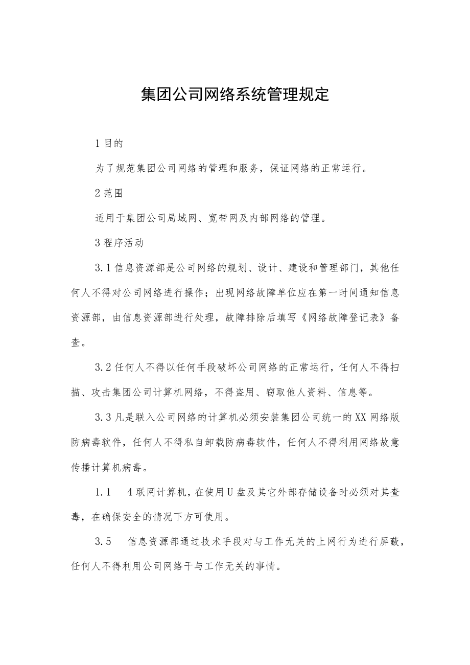 集团公司网络系统管理规定.docx_第1页