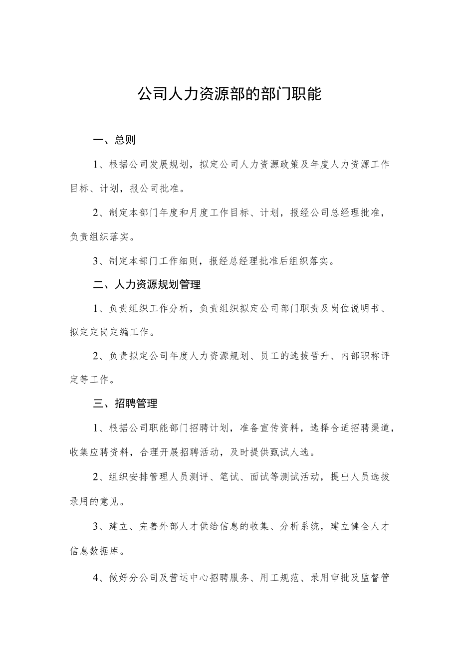 公司人力资源部的部门职能.docx_第1页