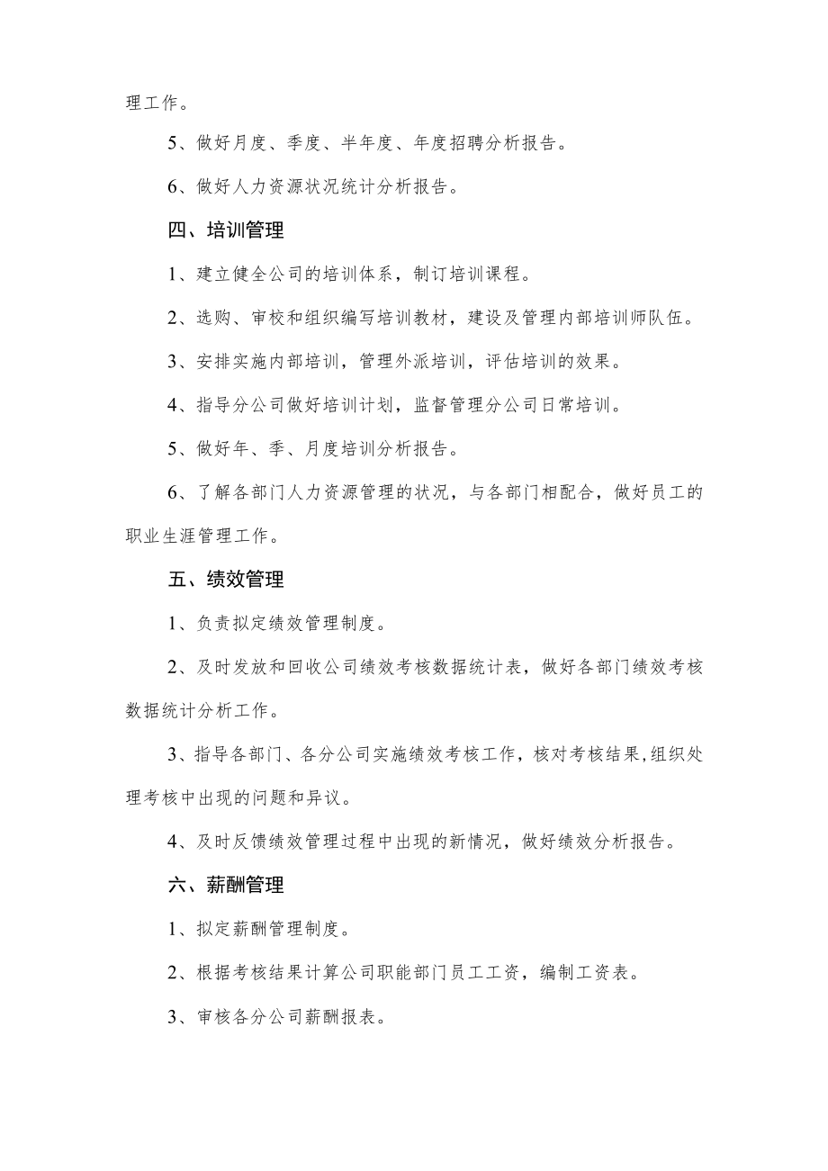 公司人力资源部的部门职能.docx_第2页